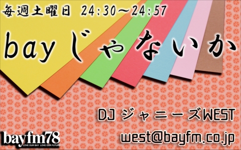 年2月15日 土 24 30 25 00 Bayじゃないか Bayfm78 Radiko