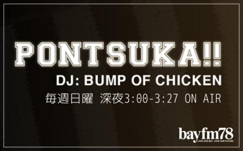 年2月2日 日 27 00 27 30 Pontsuka Bayfm78 Radiko