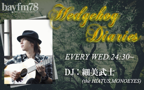 年3月11日 水 24 30 25 00 Hedgehog Diaries Bayfm78 Radiko