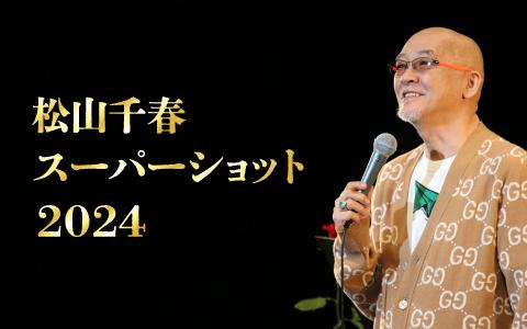 東海ラジオ - 松山千春スーパーショット2024 - moonsick
