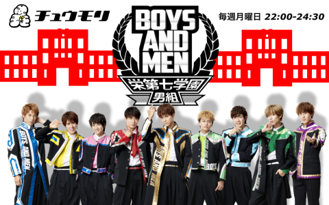 年1月13日 月 22 00 24 30 チュウモリ Boys And Men 栄第七学園男組 Cbcラジオ Radiko