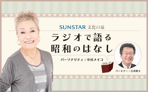 21年3月21日 日 22 00 23 00 サンスター 文化の泉 ラジオで語る昭和のはなし Cbcラジオ Radiko