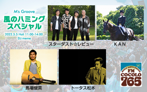 2022年5月5日（木）11:00～12:00 | M's Groove 風のハミング