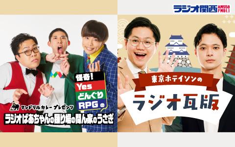 22年3月11日 金 45 21 30 マンドリルカレーpresents 怪奇 Yesどんぐりrpgと東京ホテイソンのラジオ ばあちゃんの踊り場の間ん家のうさぎのラジオ瓦版 ラジオ関西 Radiko