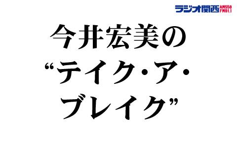 年1月26日 日 19 00 19 15 今井宏美の テイク ア ブレイク ラジオ関西 Radiko