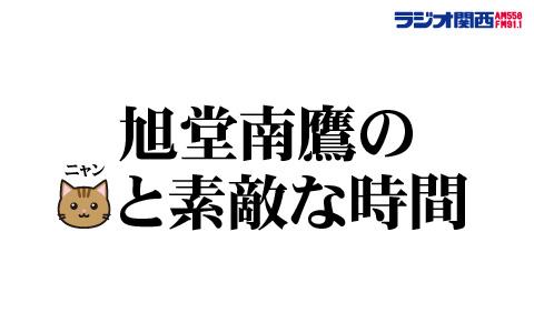 年3月8日 日 06 50 07 00 旭堂南鷹のニャンと素敵な時間 ラジオ関西 Radiko