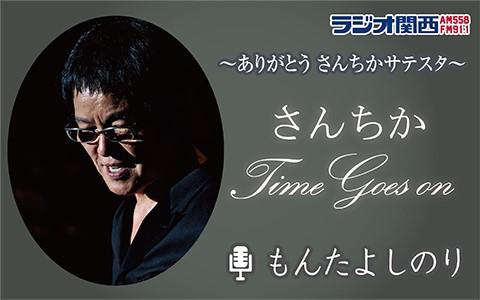 22年3月11日 金 13 37 15 00 ありがとう さんちかサテライトスタジオ さんちか Time Goes On ラジオ関西 Radiko