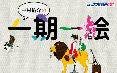 年1月12日 日 24 00 24 30 中村佑介の一期一絵 ラジオ関西 Radiko