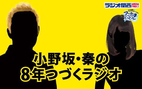 21年4月23日 金 24 00 25 00 小野坂 秦の8年つづくラジオ ラジオ関西 Radiko