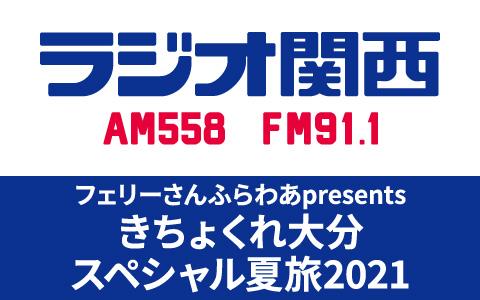 21年8月8日 日 15 00 15 50 フェリーさんふらわあpresents きちょくれ大分スペシャル夏旅21 ラジオ関西 Radiko