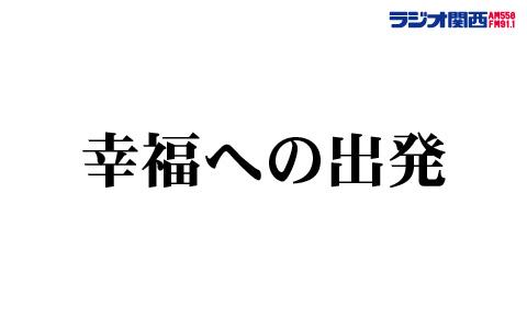 年10月11日 日 06 30 06 50 幸福への出発 ラジオ関西 Radiko