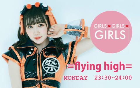 21年4月26日 月 23 30 24 00 Girls Girls Girls Flying High Fes Tive 青葉ひなり ひなりんのよるらじ Fm Fuji Radiko