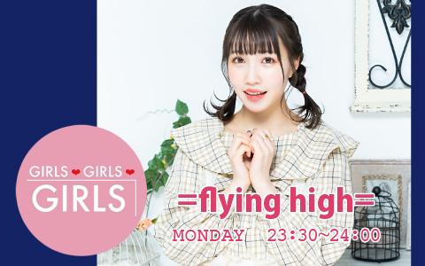 年8月24日 月 23 30 24 00 Girls Girls Girls Flying High Fes Tive 青葉ひなり ひなりんのよるらじ Fm Fuji Radiko