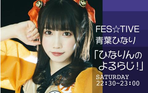 年3月21日 土 22 30 23 00 Fes Tive 青葉ひなり ひなりんのよるらじ Fm Fuji Radiko