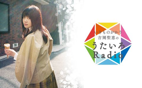 21年8月15日 日 22 00 22 30 いきものがかり吉岡聖恵のうたいろradio ｆｍ岡山 Radiko