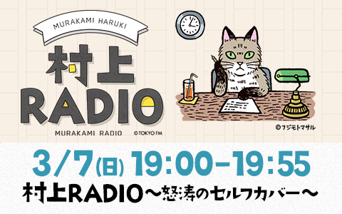 2021年3月7日（日）19:00～19:55  ＜特別番組＞村上RADIO～怒涛の 