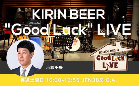 年3月28日 土 16 00 16 55 最終回 Kirin Beer Good Luck Live Fm Aichi Radiko