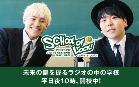21年6月7日 月 23 00 23 55 School Of Lock Fm Fukuoka Radiko 21年6月7日 月 23 00 23 55 School Of Lock Fm Fukuoka Radiko