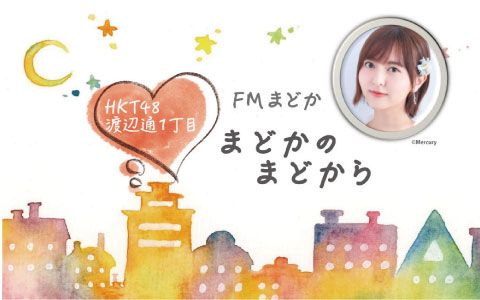 21年5月日 木 21 00 21 55 Hkt48 渡辺通1丁目 Fmまどか まどかのまどから Fm Fukuoka Radiko