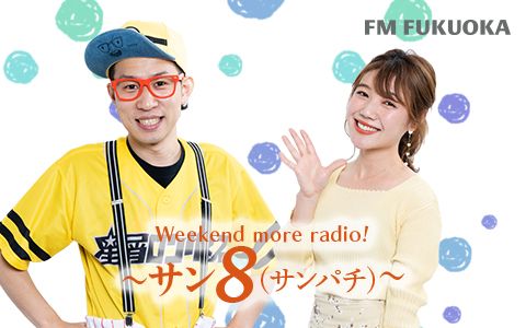 21年3月21日 日 08 00 09 30 Weekend More Radio サン8 サンパチ Fm Fukuoka Radiko