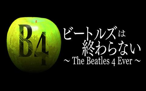 ビートルズは終わらない The Beatles 4 Ever 12月09日 のタイムフリーリスト ラジ充