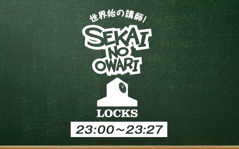 年2月21日 金 23 00 23 27 セカオワlocks Fmkエフエム熊本 Radiko