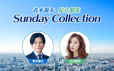 21年7月25日 日 08 30 08 55 青木源太 足立梨花 Sunday Collection Fm長崎 Radiko