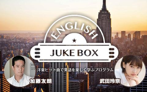 年11月22日 日 21 30 21 55 Nova Presents English Jukebox Fm大阪 Radiko