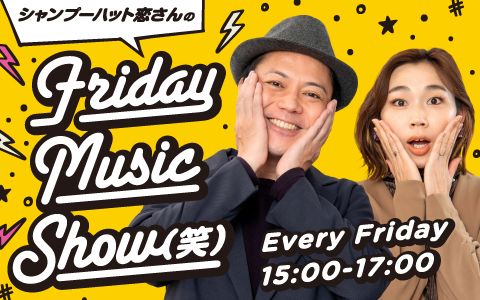 21年11月19日 金 15 00 17 00 シャンプーハット恋さんのfriday Music Show 笑 Fm大阪 Radiko