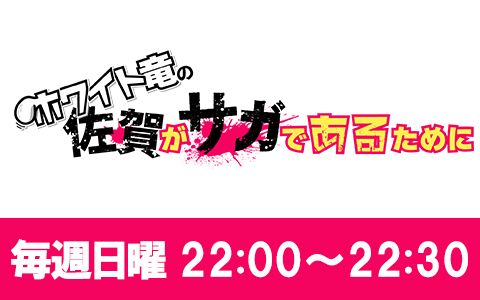 21年4月11日 日 22 00 22 30 ホワイト竜の佐賀がサガであるために エフエム佐賀 Radiko