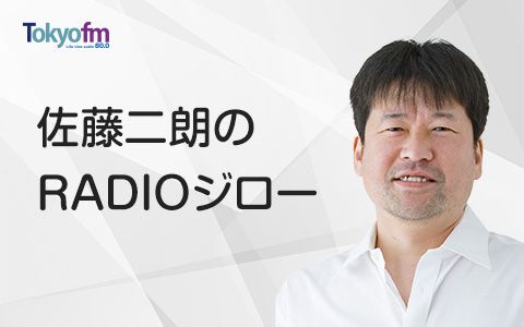 21年9月25日 土 11 00 11 25 佐藤二朗のradioジロー Tokyo Fm Radiko