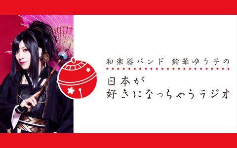 年4月日 月 05 00 05 30 和楽器バンド 鈴華ゆう子の 日本が好きになっちゃうラジオ Tokyo Fm Radiko