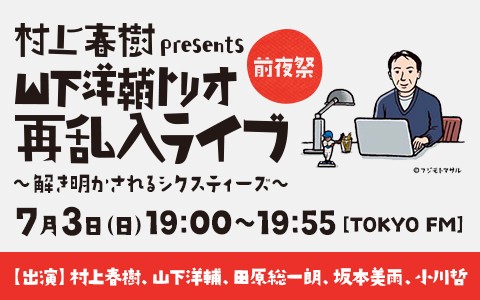 2022年7月3日（日）19:00～19:55 | 村上春樹 presents 山下洋輔トリオ