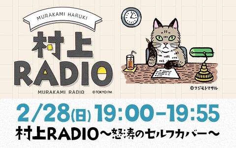 2021年2月28日（日）19:00～19:55  村上RADIO～怒涛のセルフカバー 