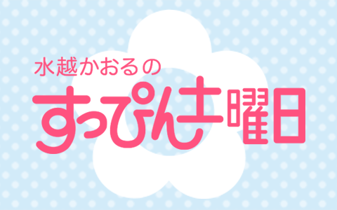 21年6月5日 土 09 00 11 00 水越かおるのすっぴん土曜日 Ibcラジオ Radiko