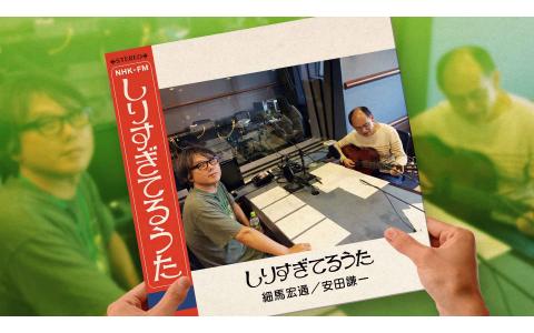 21年1月3日 日 21 00 22 00 しりすぎてるうた あまちゃん オープニングテーマのすべて Nhk Fm 東京 Radiko