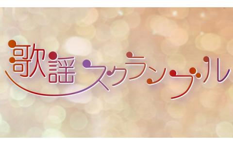 年8月24日 月 12 30 14 00 歌謡スクランブル 話題のホットミュージック １ 二葉百合子 Nhk Fm 東京 Radiko
