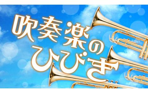 21年8月22日 日 07 08 10 吹奏楽のひびき リクエスト集 Nhk Fm 東京 Radiko