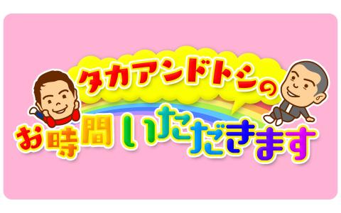 21年3月31日 水 05 55 タカアンドトシのお時間いただきます 新 Nhkラジオ第1 東京 Radiko