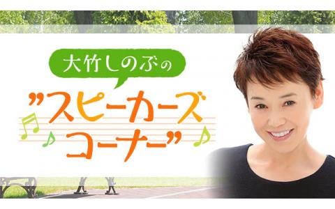 21年12月8日 水 21 05 21 55 大竹しのぶの スピーカーズコーナー Nhkラジオ第1 東京 Radiko