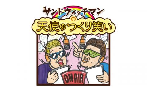 21年3月23日 火 05 55 サンドウィッチマンの天使のつくり笑い 終 ６年間の感謝を込めて 名シーンの数々 Nhkラジオ第1 東京 Radiko