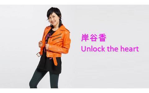 21年4月2日 金 16 05 16 55 岸谷香 ｕｎｌｏｃｋ ｔｈｅ ｈｅａｒｔ 第９７回 Nhkラジオ第1 東京 Radiko