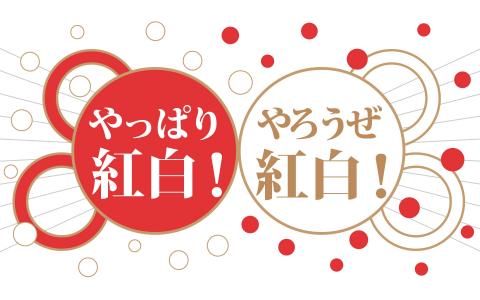 年12月31日 木 16 05 16 55 やっぱり紅白 やろうぜ紅白 １６時台 Nhkラジオ第1 広島 Radiko