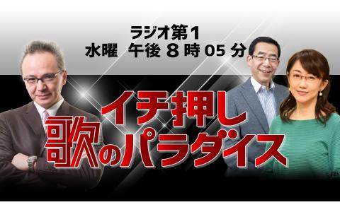 21年2月10日 水 05 55 イチ押し 歌のパラダイス 第７１回 Nhkラジオ第1 広島 Radiko