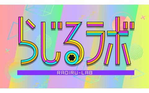 22年6月2日 木 09 05 09 55 らじるラボ ９時台 Nhkラジオ第1 札幌 Radiko