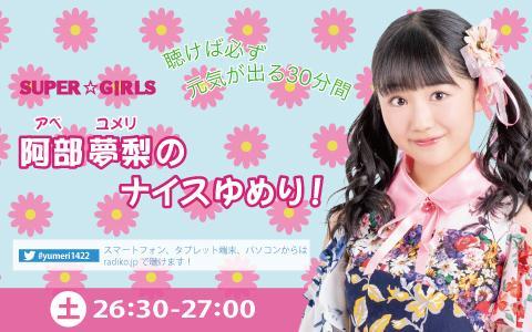 2022年12月17日（土）26:30～27:00 | ＳＵＰＥＲ☆ＧｉＲＬＳ 阿部夢梨