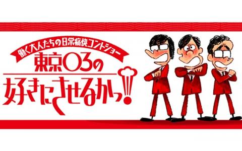 年7月30日 木 05 55 東京０３の好きにさせるかッ ゲスト ラブレターズ Nhkラジオ第1 松山 Radiko