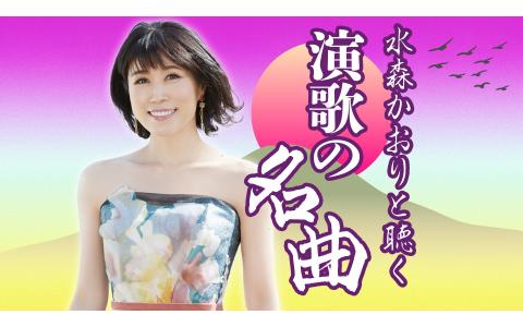 22年11月3日 木 08 05 08 55 水森かおりと聴く 演歌の名曲 女性歌手編 ８時台 Nhkラジオ第1 松山 Radiko