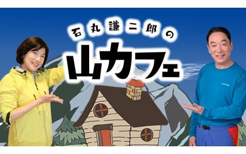 21年6月5日 土 08 05 08 55 石丸謙二郎の山カフェ キャンプで自然に包まれて ８時台 キャンプのトレンド情報 Nhkラジオ第1 松山 Radiko