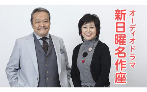 21年5月23日 日 19 19 50 新日曜名作座 ひこばえ ２ Nhkラジオ第1 松山 Radiko